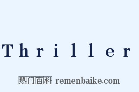 Thriller是什么意思的图片
